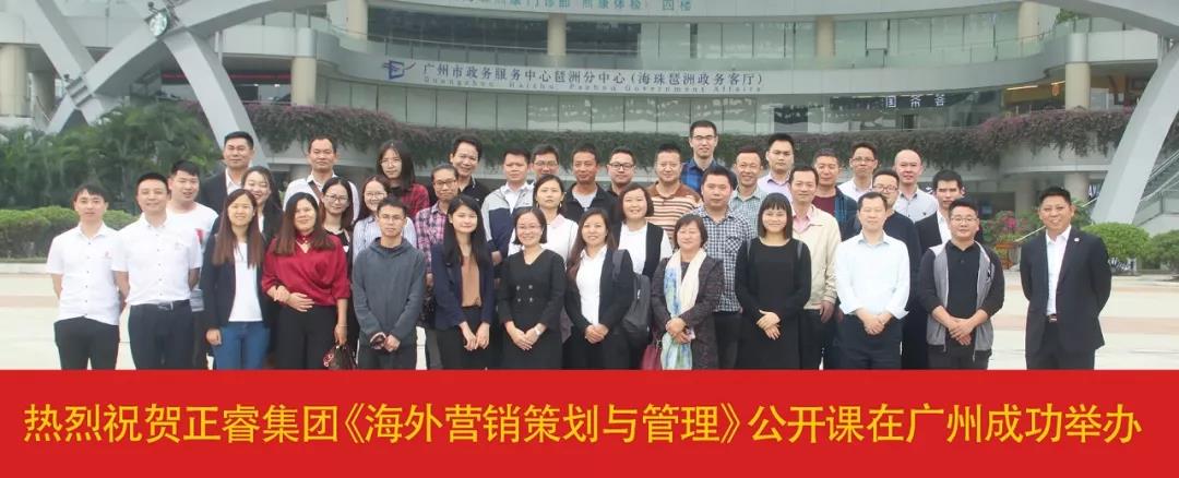 熱烈祝賀正睿咨詢《海外營銷策劃與管理》公開課圓滿落幕！