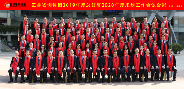 正睿咨詢集團(tuán)2019年度總結(jié)暨2020年度規(guī)劃工作會議合影