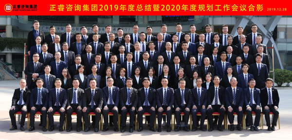 正睿咨詢集團(tuán)2019年度總結(jié)暨2020年度規(guī)劃工作會議合影