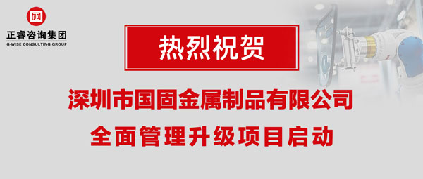 深圳市國固金屬制品有限公司全面管理升級項(xiàng)目啟動(dòng)