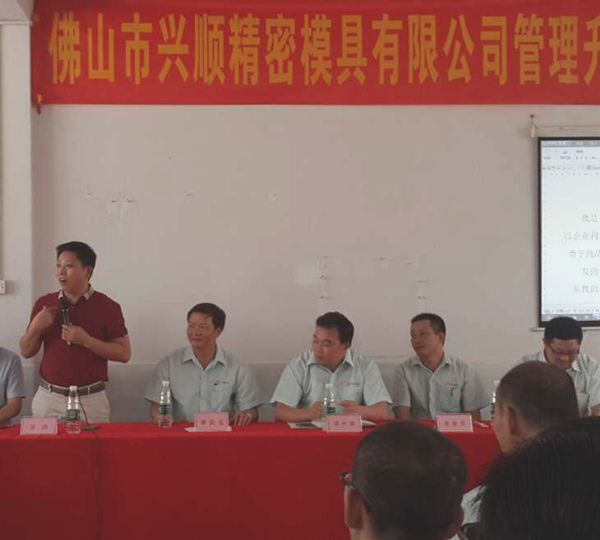 熱烈祝賀2015年8月份佛山興順精密模具有限公司管理升級誓師大會順利召開！