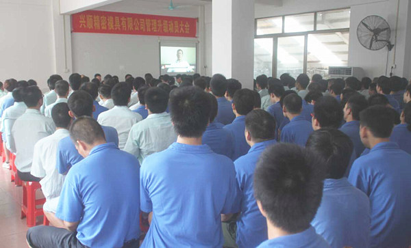 興順精密模具有限公司管理升級動(dòng)員大會