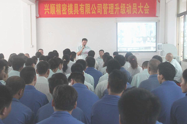 興順精密模具有限公司管理升級動(dòng)員大會
