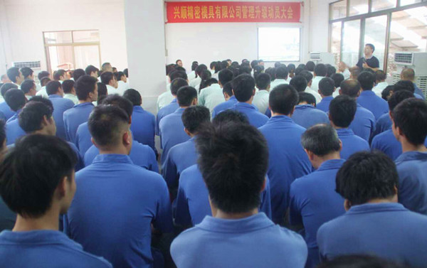 興順精密模具有限公司管理升級動(dòng)員大會