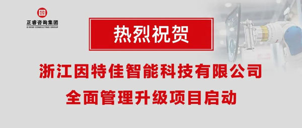 熱烈祝賀浙江因特佳智能科技有限公司全面管理升級項目啟動！