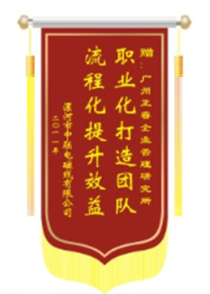 中聯(lián)電磁線總經(jīng)理贈(zèng)送正睿咨詢職業(yè)化打造團(tuán)隊(duì)，流程化提升效益錦旗