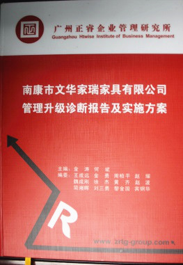 2013年11月20日，正睿咨詢專家老師向文華家瑞決策層陳述調(diào)研報告