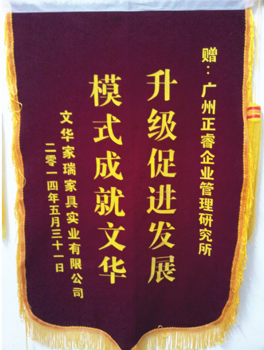 文華家瑞總經(jīng)理吳述文贈送正睿升級促進(jìn)發(fā)展，模式成就文華錦旗