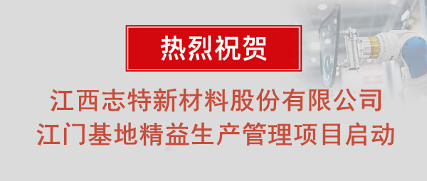 熱烈祝賀志特集團(tuán)-江西志特新材料股份有限公司江門基地精益生產(chǎn)管理升級(jí)項(xiàng)目啟動(dòng)！