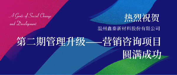 2021年鑫泰新材料股份有限公司營銷管理升級(jí)項(xiàng)目圓滿成功！