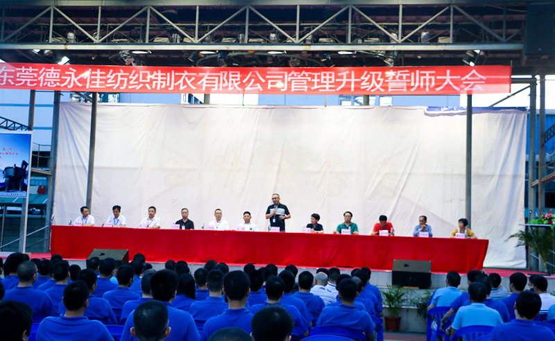 熱烈祝賀2017年6月東莞德永佳紡織制衣有限公司（香港上市公司│股票代碼00321）第三期管理升級(jí)誓師大會(huì)隆重召開(kāi)！
