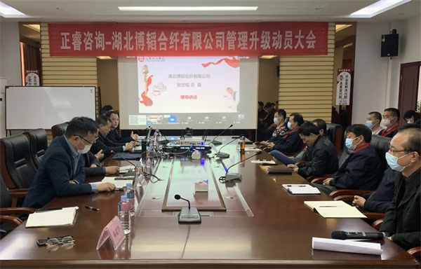 湖北博韜合纖有限公司管理升級動(dòng)員大會(huì)