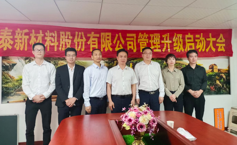 熱烈祝賀溫州鑫泰新材料股份有限公司營銷管理升級項目圓滿成功！