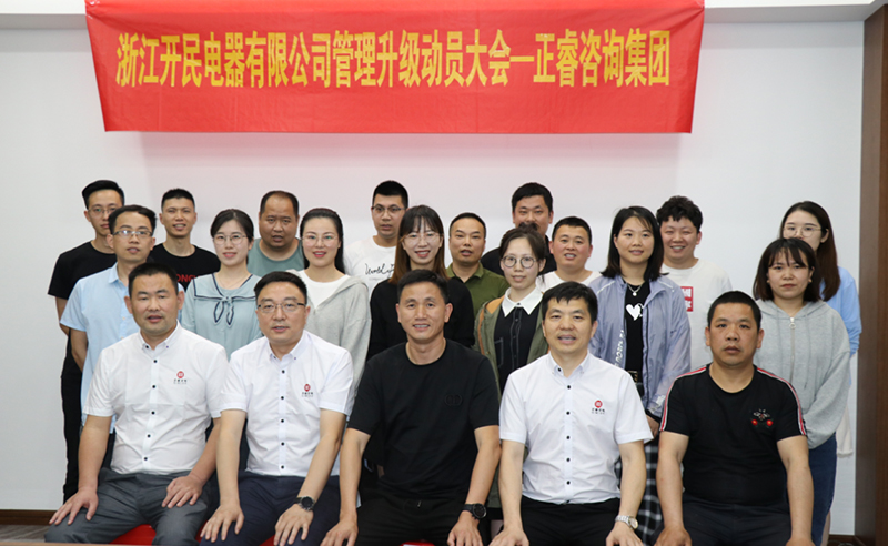 助力高端制造再上新臺階——浙江開民電器全面管理升級項目啟動！