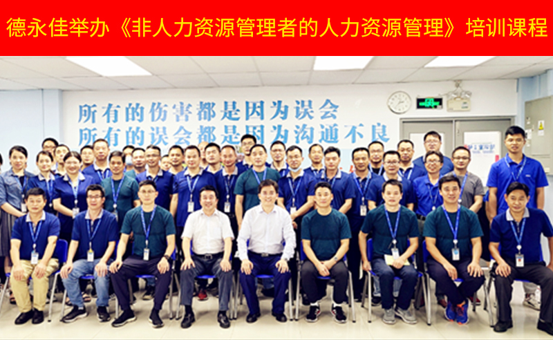如何管好新生代員工？德永佳舉辦《非人力資源管理者的人力資源管理》培訓(xùn)課程