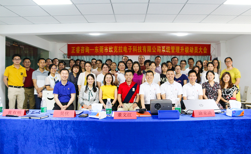 Make Everything Okey——熱烈祝賀東莞市歐克拉電子科技有限公司全面管理升級項(xiàng)目啟動！