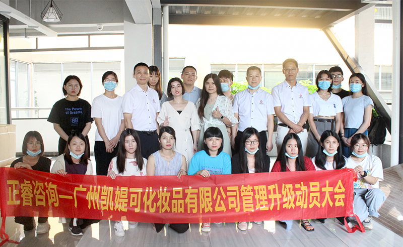 熱烈祝賀廣州凱媞可化妝品有限公司人力資源管理咨詢項(xiàng)目啟動！