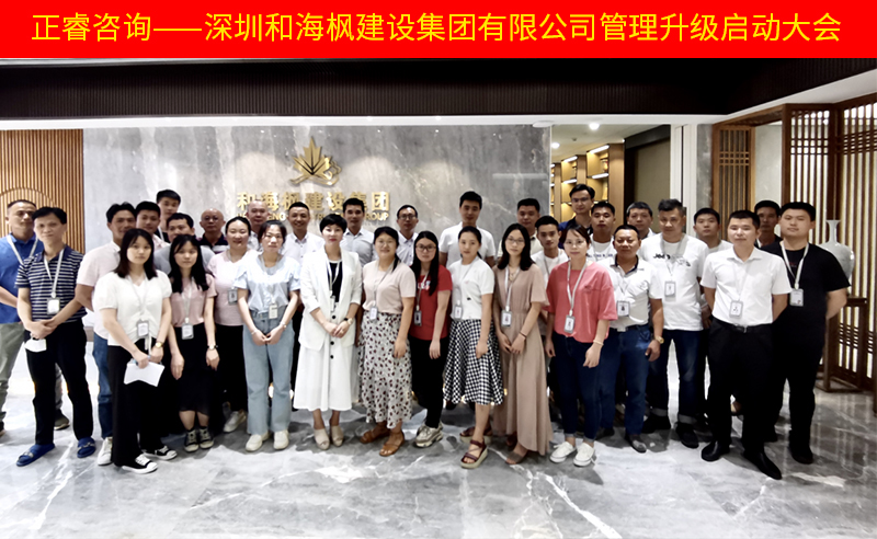 熱烈祝賀深圳和海楓建設(shè)集團(tuán)有限公司全面管理升級項(xiàng)目啟動！