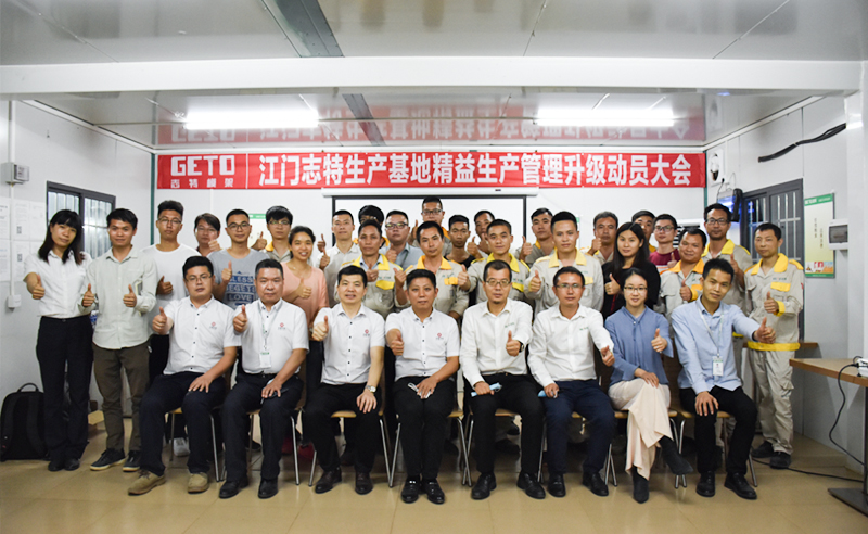 熱烈祝賀志特集團(tuán)-江西志特新材料股份有限公司江門基地精益生產(chǎn)管理升級項(xiàng)目啟動！