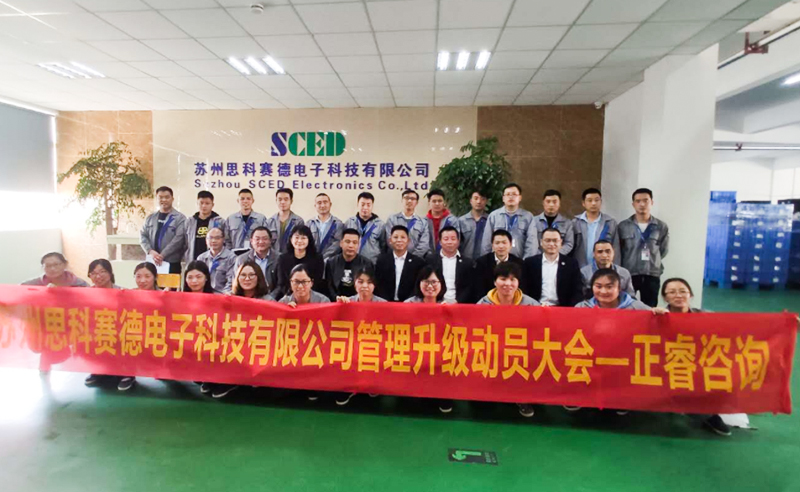 熱烈祝賀蘇州思科賽德電子科技有限公司全面管理升級項目啟動！
