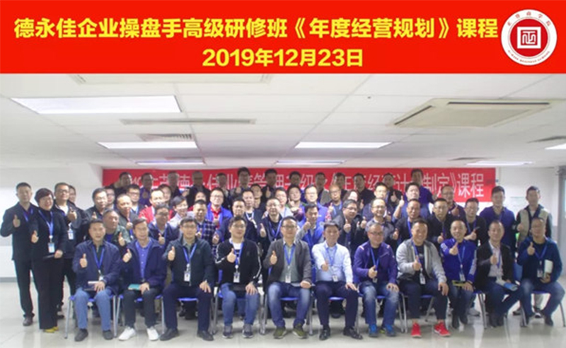 熱烈祝賀德永佳（股票代碼HK00321）企業(yè)操盤手高級研修班《年度經營規(guī)劃》課程成功舉辦！