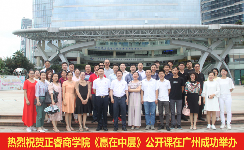 【研修動態(tài)】正睿商學院《贏在中層》公開課在廣州圓滿舉辦！