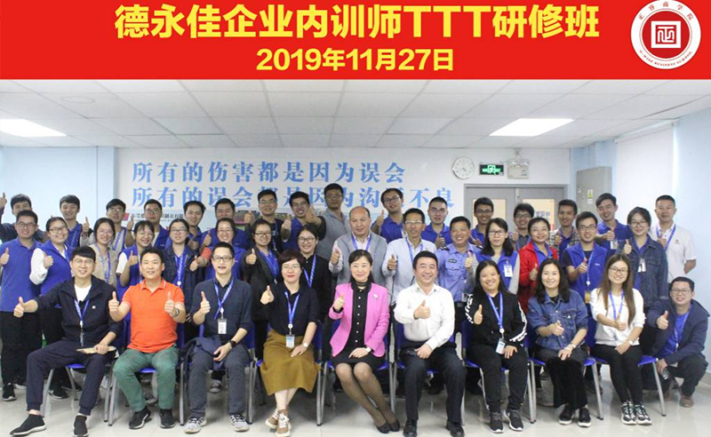熱烈祝賀德永佳《企業(yè)內(nèi)訓(xùn)師培訓(xùn)TTT》研修課程成功舉辦！