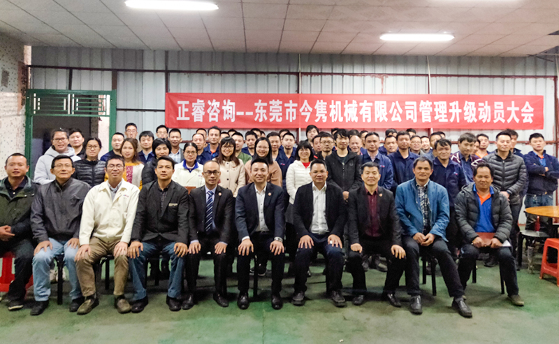 熱烈祝賀東莞市今雋機械有限公司攜手正睿咨詢啟動企業(yè)全面管理升級！