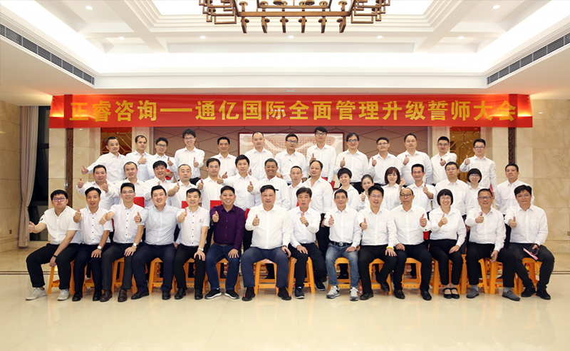 強(qiáng)強(qiáng)聯(lián)合|熱烈祝賀2018年11月9日通億國際管理升級誓師大會(huì)全面全面啟動(dòng)！