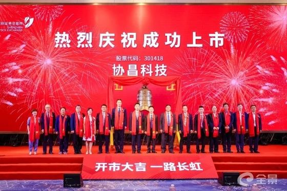 熱烈祝賀正睿咨詢項(xiàng)目企業(yè)——江蘇協(xié)昌電子科技股份有限公司（股票代碼：301418）在深交所創(chuàng)業(yè)板掛牌上市！