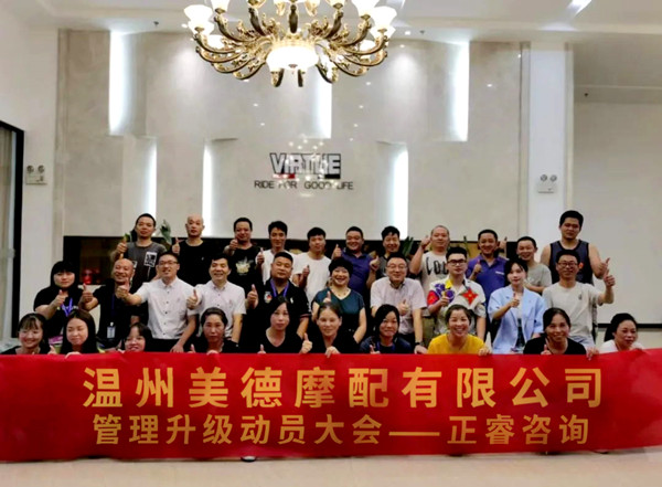 正睿咨詢攜手溫州美德摩配有限公司：內(nèi)銷和外銷——兩手抓，兩手都要硬