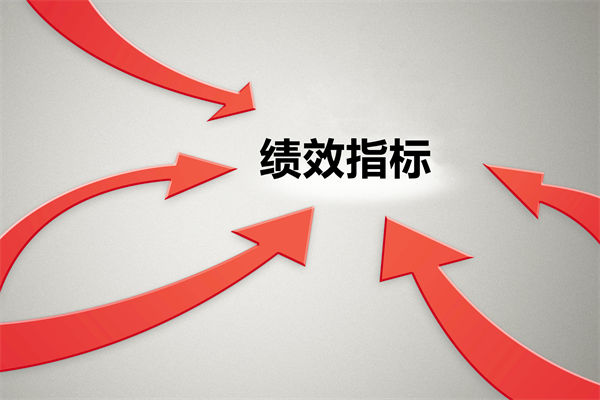 績效指標(biāo)繁雜難落地，如何精簡優(yōu)化讓考核直擊業(yè)務(wù)核心？